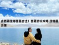 去西藏住哪里最合適？西藏游玩攻略,住哪最方便