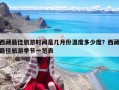 西藏最佳旅游時間是幾月份溫度多少度？西藏最佳旅游季節一覽表