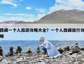西藏一個人旅游攻略大全？一個人西藏旅行攻略