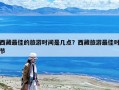 西藏最佳的旅游時間是幾點？西藏旅游最佳時節(jié)