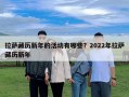 拉薩藏歷新年的活動有哪些？2022年拉薩藏歷新年