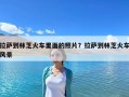 拉薩到林芝火車里面的照片？拉薩到林芝火車風景