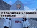 8月去西藏必備物品清單？8月去西藏旅游都需要準(zhǔn)備什么衣服