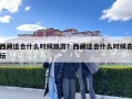 西藏適合什么時(shí)候旅游？西藏適合什么時(shí)候去玩