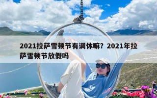 2021拉薩雪頓節(jié)有調(diào)休嘛？2021年拉薩雪頓節(jié)放假嗎