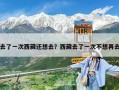 去了一次西藏還想去？西藏去了一次不想再去