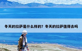 冬天的拉薩是什么樣的？冬天的拉薩值得去嗎