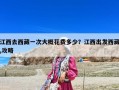 江西去西藏一次大概花費(fèi)多少？江西出發(fā)西藏,攻略