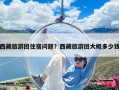 西藏旅游團住宿問題？西藏旅游團大概多少錢