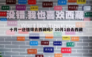 十月一還值得去西藏嗎？10月1日去西藏