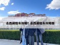 去西藏租車攻略？去西藏租車攻略圖