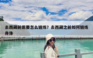 去西藏前需要怎么鍛煉？去西藏之前如何鍛煉身體