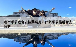 哪個季節適合去拉薩玩兒？什么季節最適合去拉薩