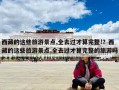 西藏的這些旅游景點,全去過才算完整!？西藏的這些旅游景點,全去過才算完整的旅游嗎