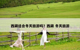 西藏適合冬天旅游嗎？西藏 冬天旅游