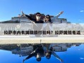 拉薩市內有國旅旅行社嗎？拉薩國旅電話