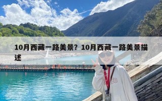 10月西藏一路美景？10月西藏一路美景描述