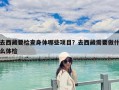 去西藏要檢查身體哪些項目？去西藏需要做什么體檢