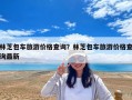 林芝包車旅游價格查詢？林芝包車旅游價格查詢最新