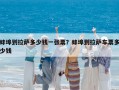 蚌埠到拉薩多少錢一張票？蚌埠到拉薩車票多少錢