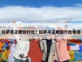 拉薩市正規旅行社？拉薩市正規旅行社電話