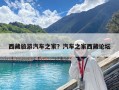 西藏旅游汽車之家？汽車之家西藏論壇