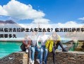 從臨沂去拉薩坐火車怎么走？臨沂到拉薩開車需要多久