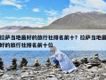 拉薩當地最好的旅行社排名前十？拉薩當地最好的旅行社排名前十位