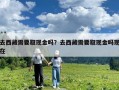 去西藏需要取現金嗎？去西藏需要取現金嗎現在