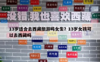 13歲適合去西藏旅游嗎女生？13歲女孩可以去西藏嗎