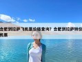 合肥到拉薩飛機票價格查詢？合肥到拉薩特價機票