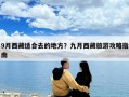 9月西藏適合去的地方？九月西藏旅游攻略指南
