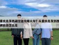 重慶出發(fā)西藏往返攻略火車？從重慶出發(fā)到西藏旅游怎么走