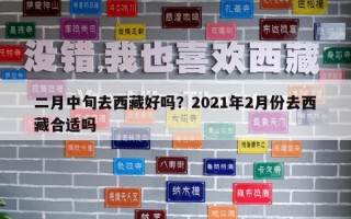 二月中旬去西藏好嗎？2021年2月份去西藏合適嗎