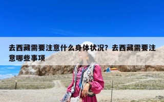 去西藏需要注意什么身體狀況？去西藏需要注意哪些事項(xiàng)