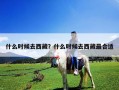 什么時候去西藏？什么時候去西藏最合適
