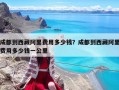 成都到西藏阿里費用多少錢？成都到西藏阿里費用多少錢一公里