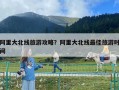 阿里大北線旅游攻略？阿里大北線最佳旅游時間