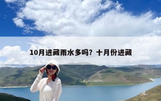 10月進藏雨水多嗎？十月份進藏