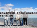 去西藏真的很多是一個(gè)人去嗎？去西藏真的很多是一個(gè)人去嗎
