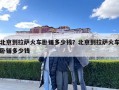 北京到拉薩火車臥鋪多少錢？北京到拉薩火車臥鋪多少錢