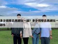 多少錢夠去西藏玩一趟？多少錢夠去西藏玩一趟車