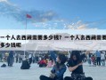 一個人去西藏需要多少錢？一個人去西藏需要多少錢呢
