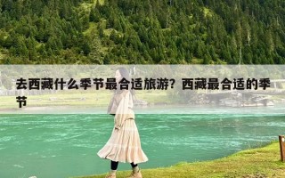 去西藏什么季節最合適旅游？西藏最合適的季節