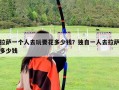 拉薩一個(gè)人去玩要花多少錢？獨(dú)自一人去拉薩多少錢