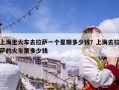 上海坐火車去拉薩一個星期多少錢？上海去拉薩的火車票多少錢