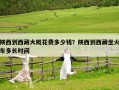 陜西到西藏大概花費多少錢？陜西到西藏坐火車多長時間