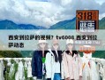 西安到拉薩的視頻？tv6008 西安到拉薩動態