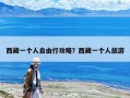 西藏一個人自由行攻略？西藏一個人旅游