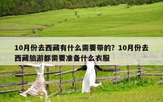 10月份去西藏有什么需要帶的？10月份去西藏旅游都需要準(zhǔn)備什么衣服